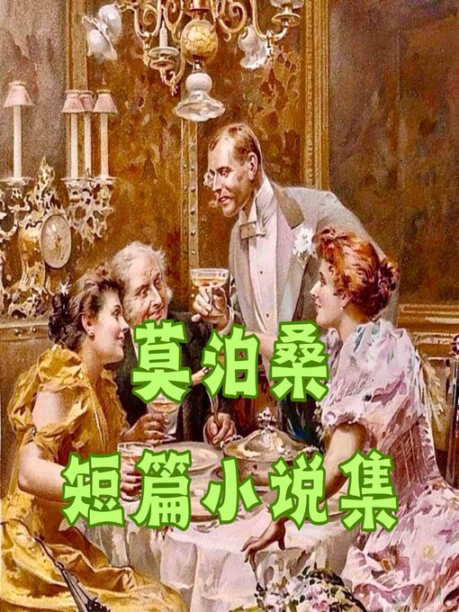 Title details for 莫泊桑短篇小说精选集 by 莫泊桑 - Available